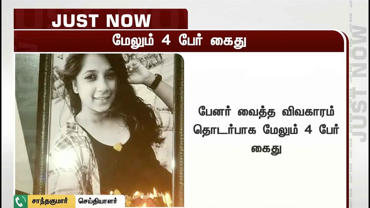 live tamil news 7 tv channels சுபஸ்ரீ வழக்கு மேலும் நான்கு பேர் கைது | Banner