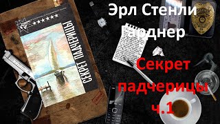 Эрл Стэнли Гарднер. Секрет падчерицы. Часть 1