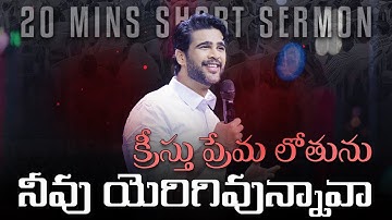 క్రీస్తు ప్రేమ లోతును నీవు యెరిగివున్నావా | Do you know the depth of Christ love? | Raj Prakash Paul