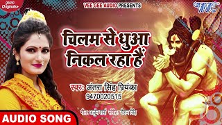Video - Antra Singh Priyanka | चिलम से धुआ निकल रहा है |Chilam Se Dhua Nikal Raha Hai | BolBam Geet
