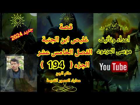 قصة غليص ابن الجنية الفصل الخامس عشر الجزء 194 اعداد وتأليف موسى المردود 2024 وشكرا لكل الاصدقاء
