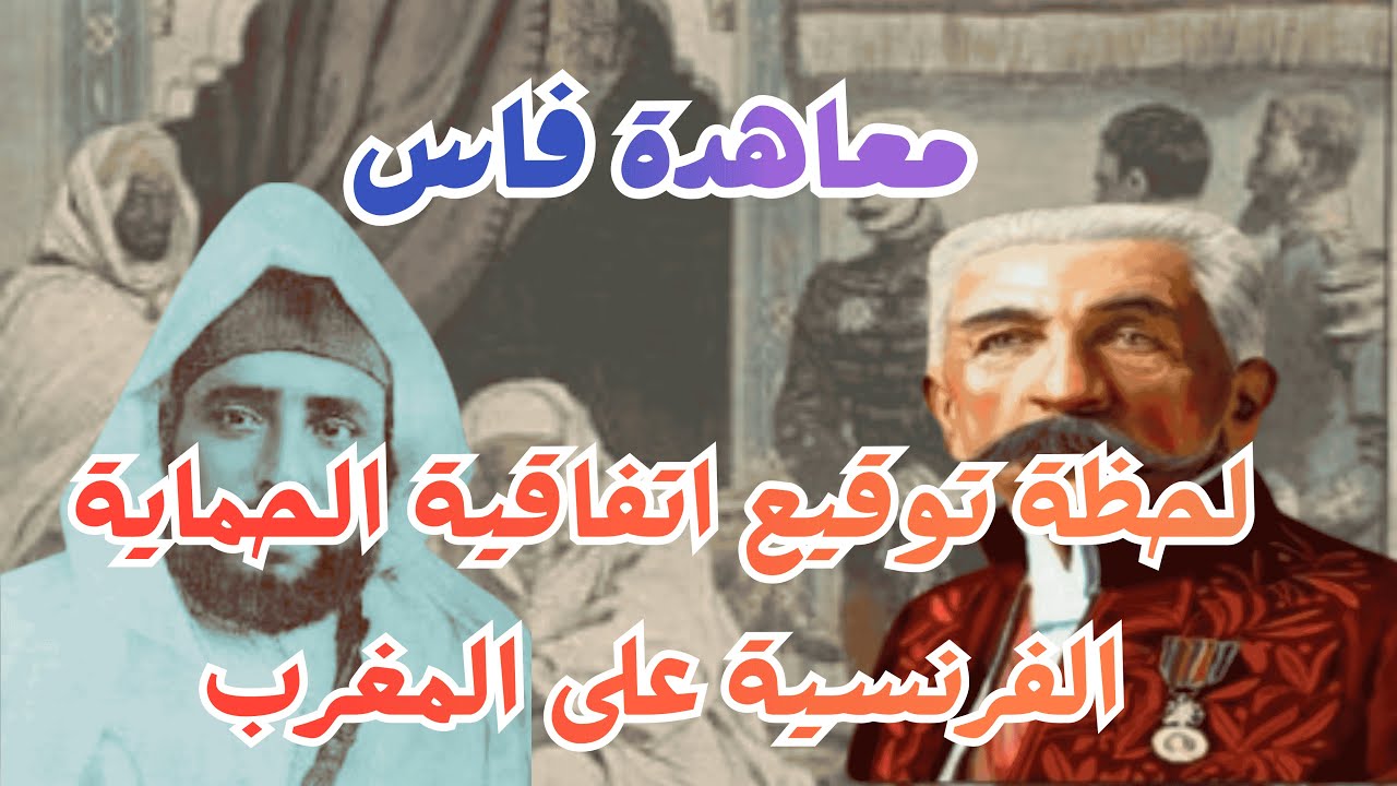 معاهدة الحماية كيف سقط المغرب تحت النفوذ الفرنسي