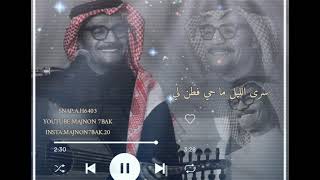 رابح صقر ( سرى الليل )