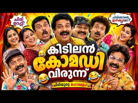 മറക്കാൻ പറ്റാത്ത തകർപ്പൻ കോമഡികൾ Malayalam Comedy Stage Show