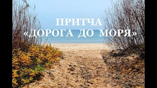 Притча "Дорога до моря".