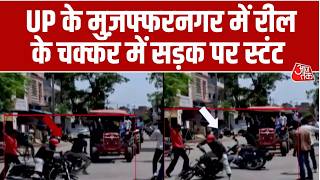 Muzaffarnagar Stunt Video: UP के मुजफ्फरनगर में स्टंटबाजी का Video Viral | UP Police | Aaj Tak News screenshot 4