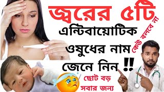 জ্বরের৫ টি এন্টিবায়োটিক ওষুধের নাম কি,জ্বরের ঔষধ কি,জ্বরের এন্টিবায়ােটিক খাওয়ার নিয়ম,জ্বরের ডােজ screenshot 5