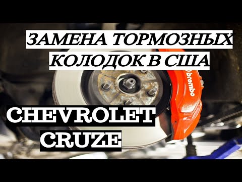 ЗАМЕНА ТОРМОЗНЫХ КОЛОДОК CHEVROLET CRUZE  ЗАМЕНА ТОРМОЗОВ ШЕВРОЛЕ КРУЗ