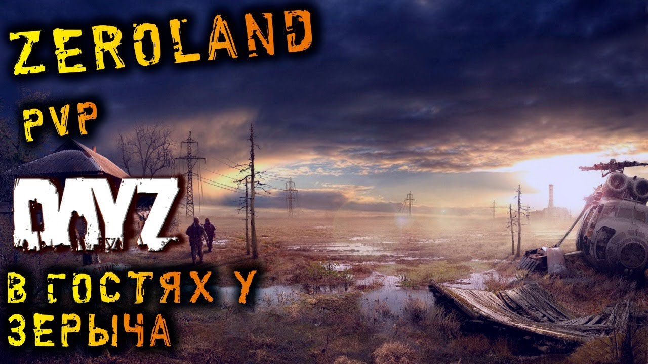 Dayz Standalone 1.12 Zeroland PVP☣️. В гостях у John Zerocool.