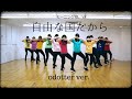 【odotter】モーニング娘。'18 『 自由な国だから』踊ってみた