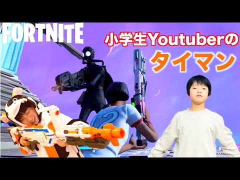 【フォートナイト】小学生Youtuberがタイマンで勝負！！勝つのはどっちだ！？ たいようゲーム