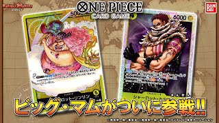 【ONE PIECE】【バンダイ公式】"四皇"ビッグ・マムのデッキが新色「黄」で登場!!「ONE PIECEカードゲーム スタートデッキ ビックマム海賊団」でバトル!!!!【バンマニ!】