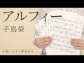 アルフィー / 手嶌葵 【中級 / ピアノ弾き語り】(電子楽譜カノン)