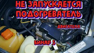 бинар 5 ошибка h09 ремонт,не запускается подогреватель двигателя