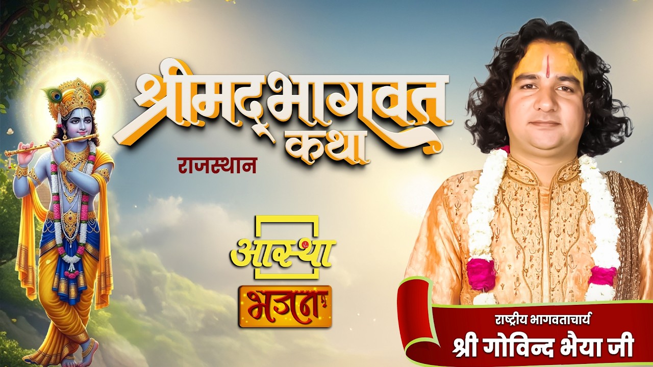 09/03/2026 | श्रीमद् भागवत कथा | पूज्य गोविन्द भैया जी | गंगापुर सिटी, राजस्थान #bhagwatkatha #katha