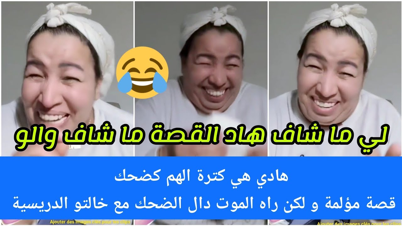 بالدموع😂هادي هي كترة الهم كضحك😅قصة مؤلمة ولكن راه لموت ديال ضحك مع خالتو الدريسية👍 تفرجو حتال اللخر😂