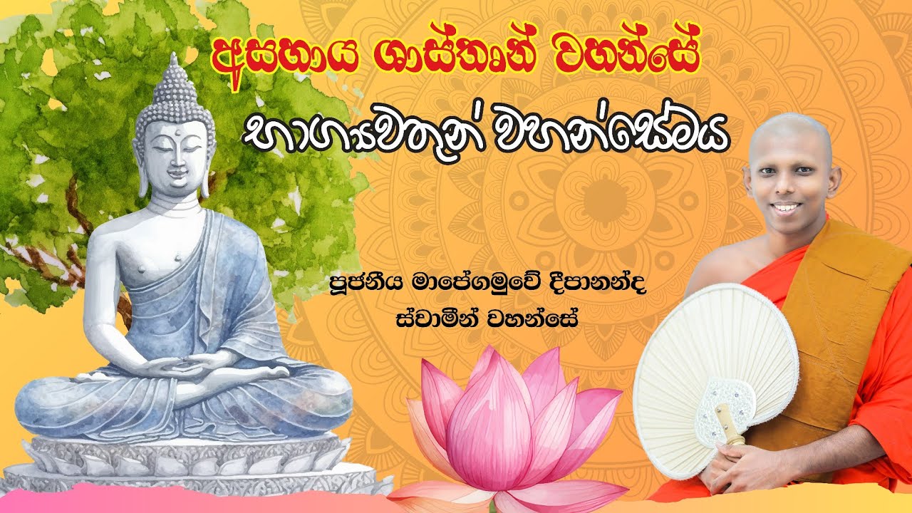 භාග්‍යවතුන් වහන්සේව සරණය යන්න ලැබීම ම  අපේ භාග්‍යයක්  | Ven . Mapegamuwe Deepananda Thero