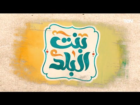 لقاء مع الفنانة عبير فاروق وجهود مؤسسة نبض الحياة في أعمال الخير بنت البلد 