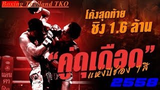 คู่มวยดุเดือดแห่งปี 2558 แป๊ะมีนบุรี vs ขาวสนิท ดราก้อนมวยไทย #คู่มวยดุเดือดแห่งปี 2558