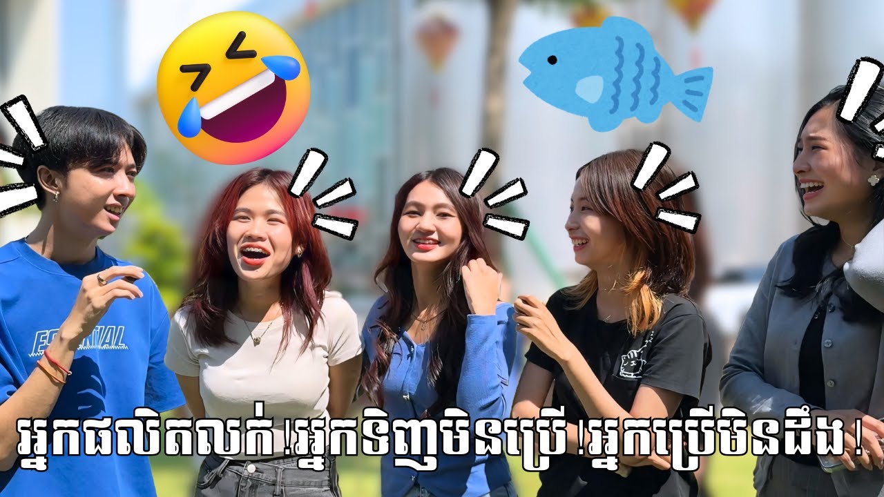 អ្នកផលិតលក់!អ្នកទិញមិនប្រើ!អ្នកប្រើមិនដឹង!តើជាអ្វី?🤣🐳