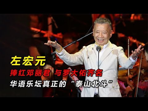 左宏元：一手捧紅鄧麗君，與羅大佑齊名，華語樂壇真正的泰斗#娛樂#明星#左宏元#鄧麗君#羅大佑