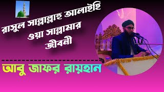 বিশ্ব নবীর জীবন। Life In Rasul.। কেমন ছিল আমার নবীর জীবন । নতুন ওয়াজ। new waz | Viral Waz .