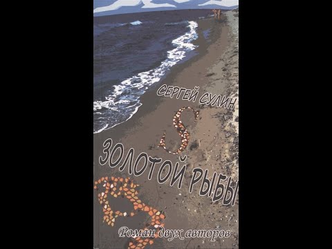 Роман "S Золотой Рыбы" 9-12 главы. 2 часть. Сергей Сулин. Аудиокнига