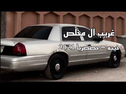 شيله خيبه غريب ال مخلص حصري2021