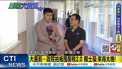 【每日必看】大选前…政院拍板囤房税2.0 赖士葆:来得太晚!｜赖清德喊社宅加码至25万! 赖清德:随便说说 20230707 @CtiNews - 天天要闻