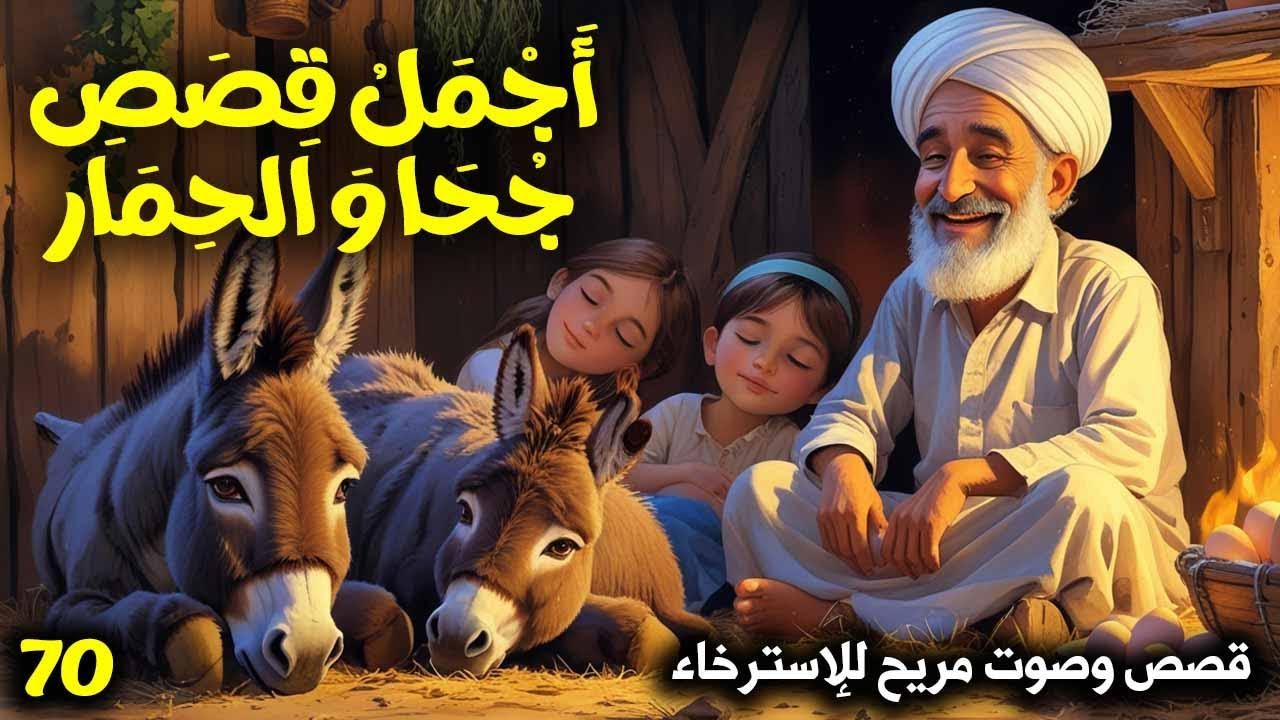 أجمل قصص قبل النوم - أفضل قصص جحا الممتعة والمسلية - الحلقة 70