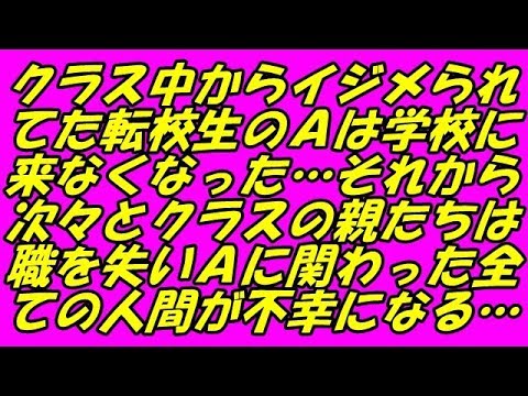 スカッとする話 クラス中からイジメられてた転校生のＡは学校に来なくなった…それから次々とクラスの親たちは職を失いＡに関わった全ての人間が不幸になる…（スカッとスマイルCH）