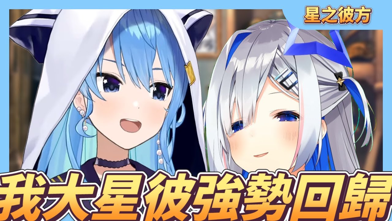 【星の彼方】我大星彼強勢回歸【星街彗星／天音彼方】
