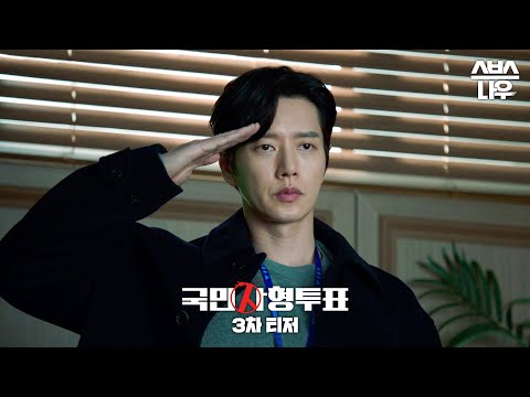 [3차 티저] 지금부터 &#39;국민사형투표&#39;를 시작하겠습니다. 8/10 [목] 밤 9시 첫 방송 #국민사형투표 #TheKillingVote l SBSNOW