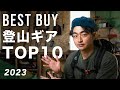 【2023年最新】快適登山を実現する登山ギアBEST10