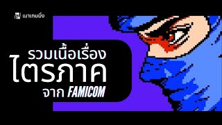 สรุปเนื้อเรื่อง นินจาริวเคนเดน ไตรภาค จาก Famicom