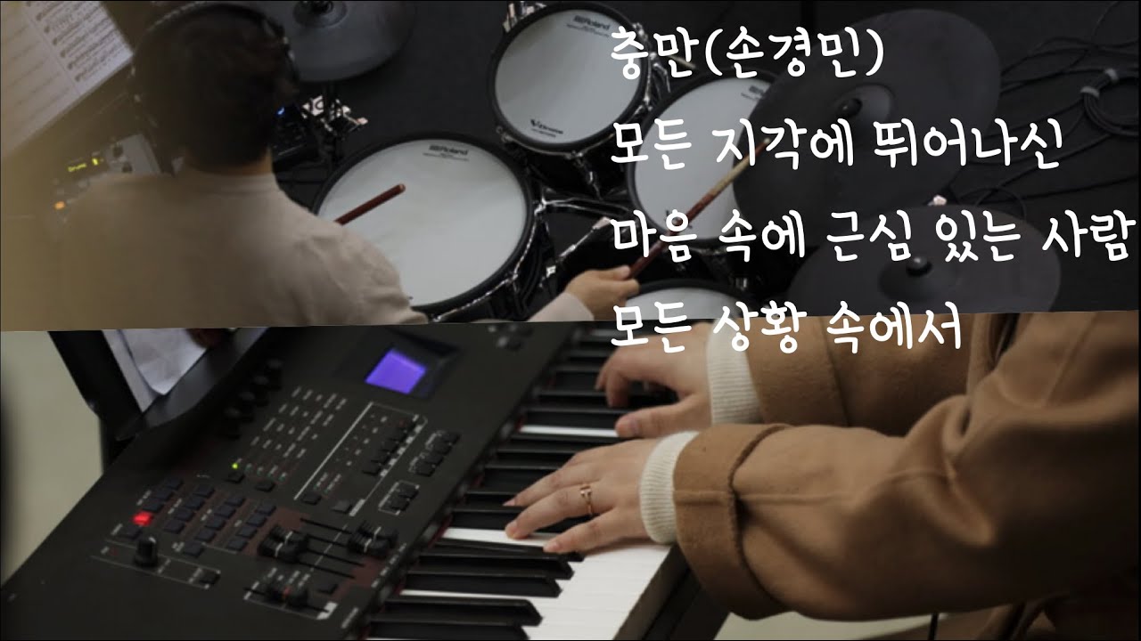 충만(손경민) | 모든 지각에 뛰어나신 | 마음 속에 근심있는 사람(어노인팅) | 모든 상황 속에서