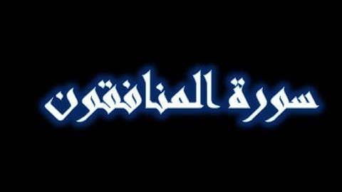 سورة المنافقون 6-8