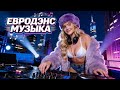 НОВАЯ ТАНЦЕВАЛЬНАЯ МУЗЫКА ОБАЛДЕННАЯ ЕВРОДАНС РЕМИКС 2026