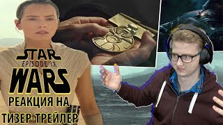 РЕАКЦИЯ НА ТИЗЕР-ТРЕЙЛЕР ДЕВЯТОГО ЭПИЗОДА ЗВЕЗДНЫХ ВОЙН/ STAR WARS Episode 9 Teaser Trailer REACTION