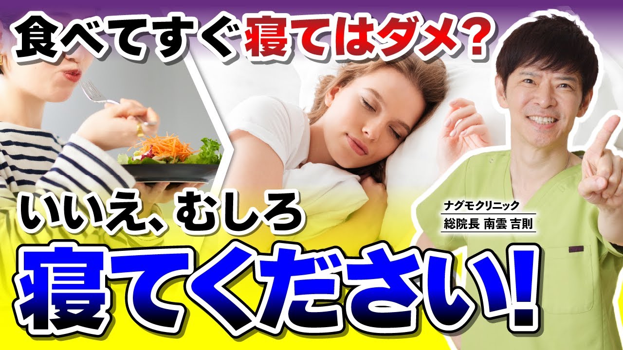 【衝撃】食後の睡眠で免疫力が上がる!? 体が整う驚きの睡眠効果とは（健康・ダイエット・逆流性食道炎・生活習慣・血糖値・ナグモクリニック・予防医療）