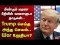 America VS Iran | மீண்டும் மரண பீதியில் வளைகுடா நாடுகள்..Trump செய்த அந்த செயல்..War உறுதியா?