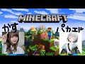 【マイクラ】はじめてやるので教えてぴょい。雑談しながら　 w/パカエルｓ