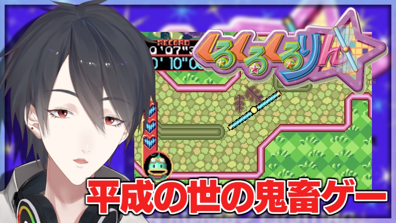 壁に3回ぶつかると砕け散るゲーム | くるくるくるりん【にじさんじ/夢追翔】