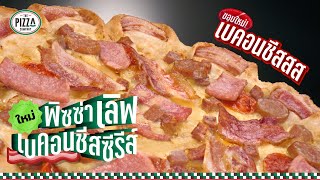 ใหม่! พิซซ่าขอบเบคอนชีสสสส screenshot 3