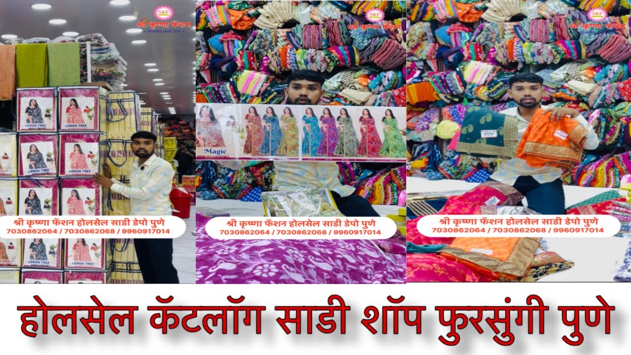 होलसेल कॅटलॉग साडी शॉप फुरसुंगी पुणे | Wholesale Saree Market Pune | Wholesale silk saree | 