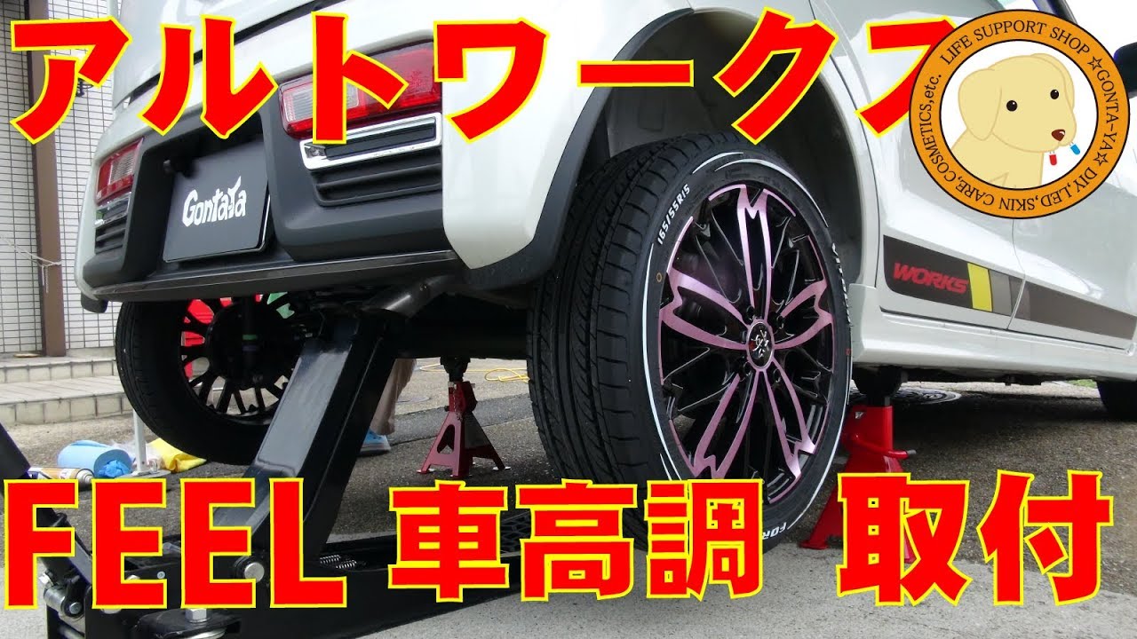 アルトワークス車高調取付ha36 Youtube