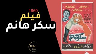 فيلم سكر هانم | انتاج 1960 | كمال الشناوي، عبد المنعم إبراهيم، سامية جمال، من قناة ذهب زمان