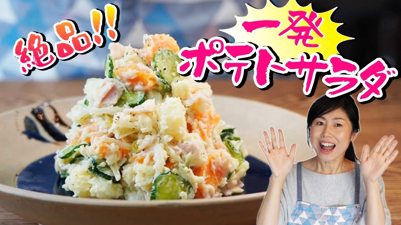鍋一つで作るのに絶品！一発ポテトサラダ