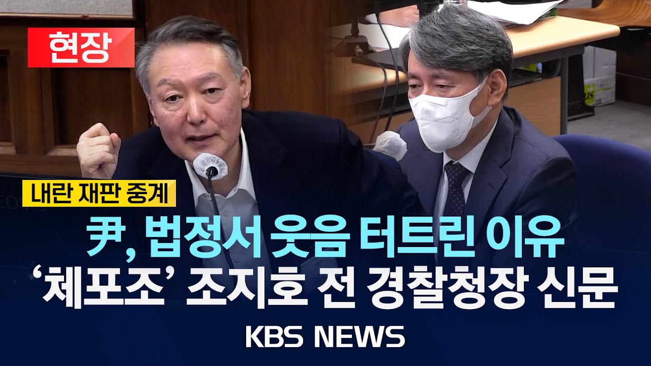 [현장] 윤석열, 법정에서 웃음 터트린 이유는?…'체포조' 관련 조지호 전 경찰청장 증인 신문/2025년 12월 29일(월)/KBS