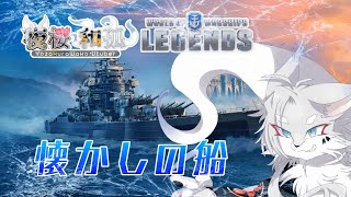 [WOWSLegends]久方ぶりにやってみるお船